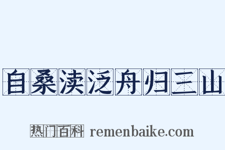 自桑渎泛舟归三山是什么意思的图片